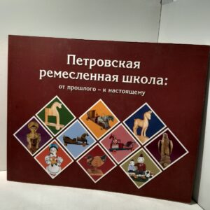 Петровская ремесленная школа: От прошлого к настоящему / О.В. Полоцкая, Т.Н. Романько и другие