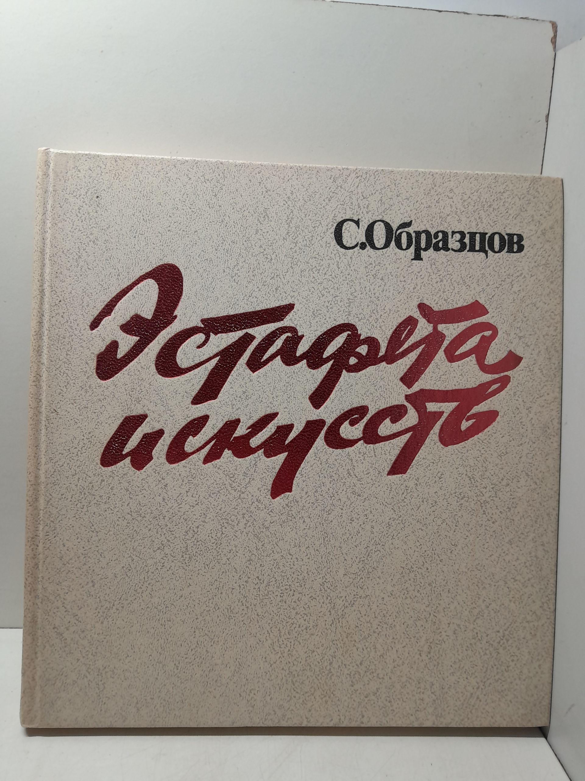 Эстафета искусств / М. Образцов