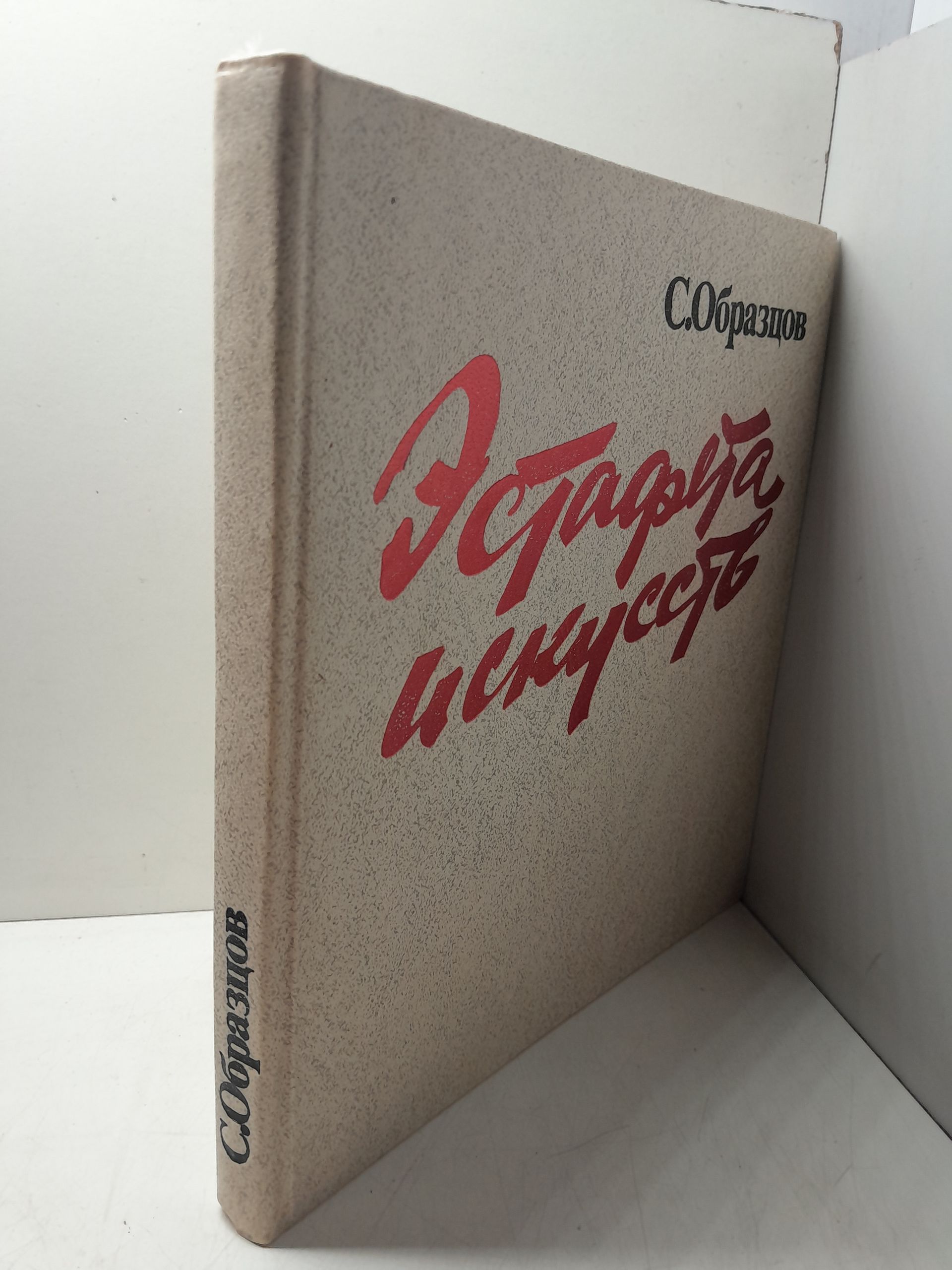Эстафета искусств / М. Образцов — изображение 2