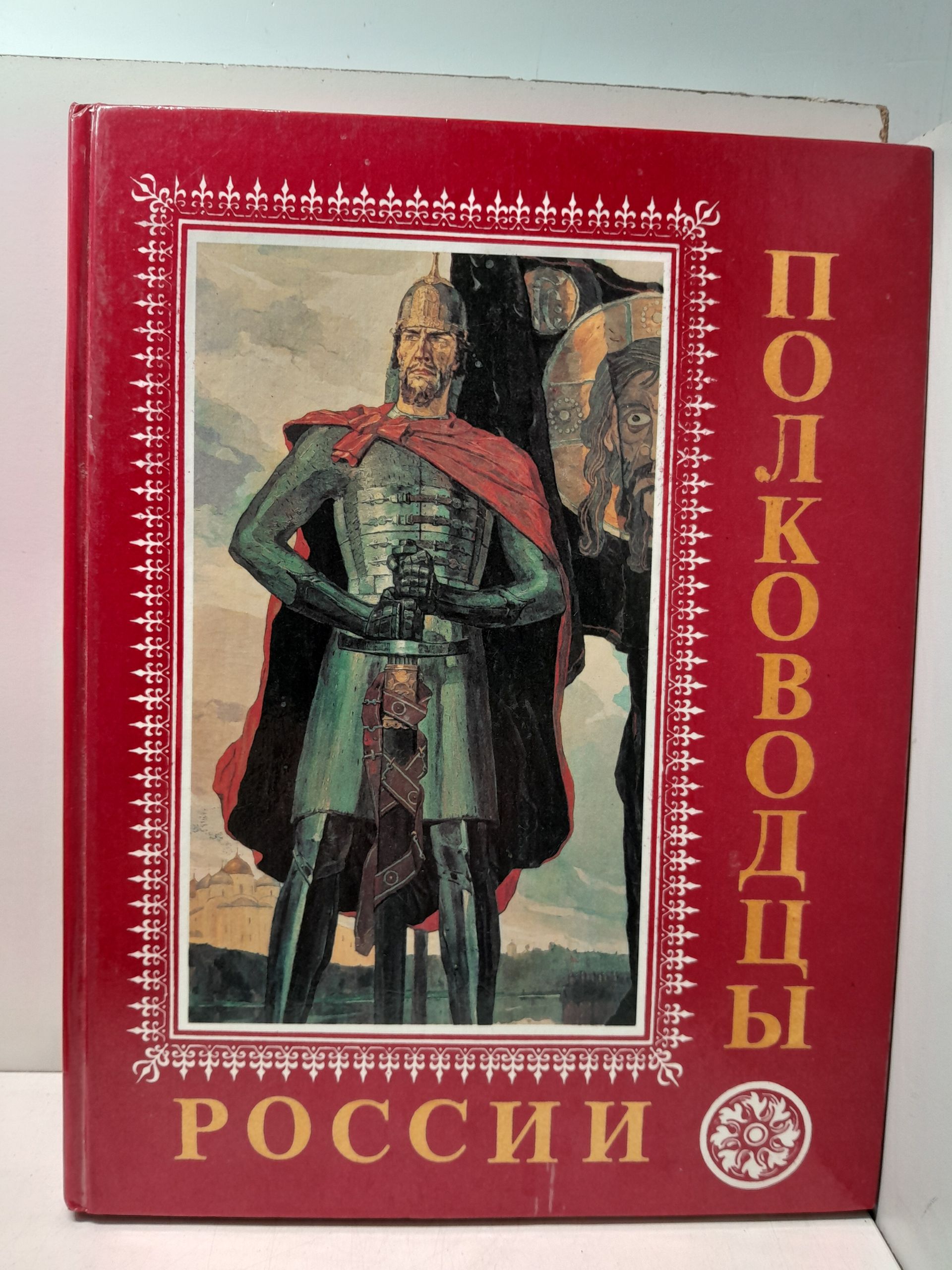 Полководцы России / Кильсеев Е.И.