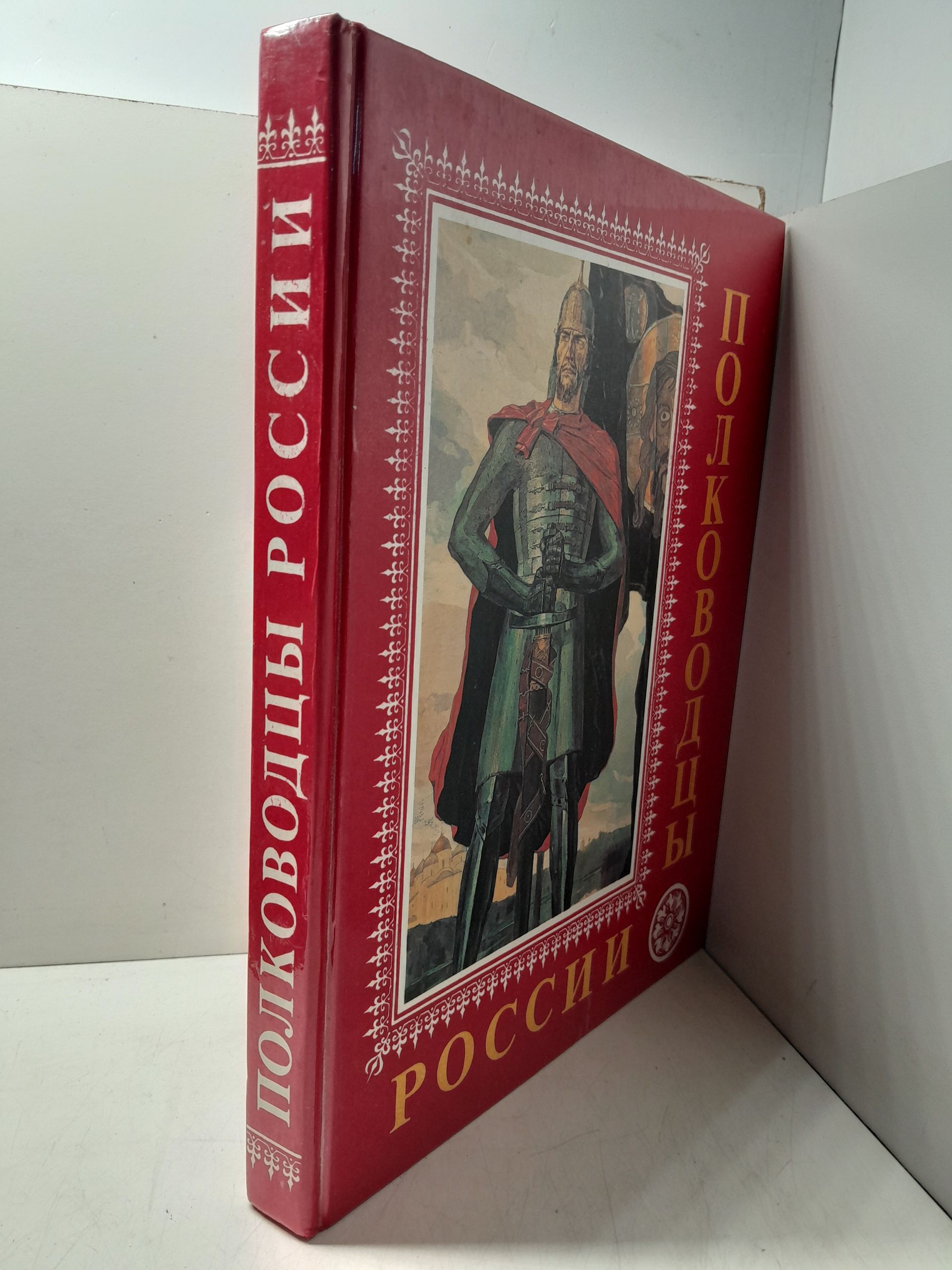 Полководцы России / Кильсеев Е.И. — изображение 2