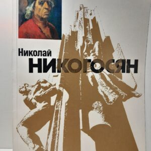 ( Книга с автографом Никогосяна ) Николай Багратович Никогосян: Скульптура, Живопись, Графика / Юргенс М.Л., Голицын И.В.