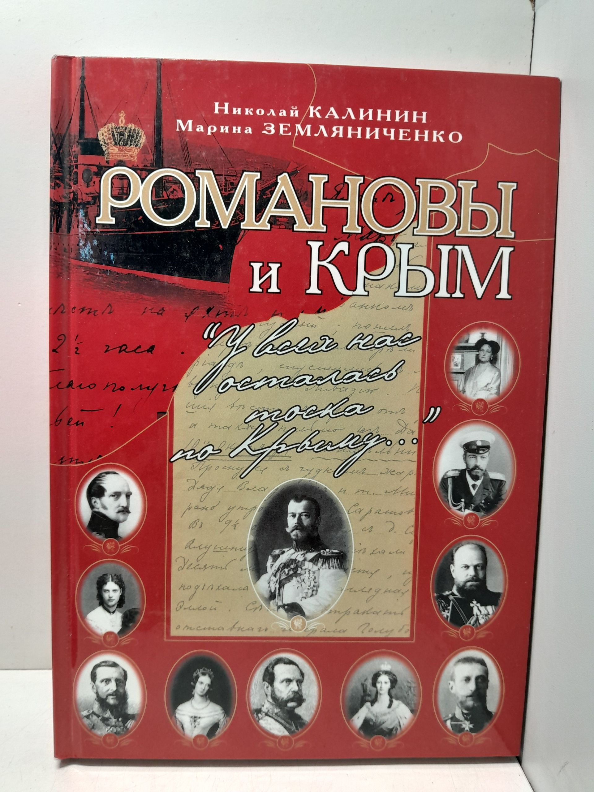Романовы и Крым. "У всех нас осталась тоска по Крыму..." / Земляниченко Марина, Калинин Николай