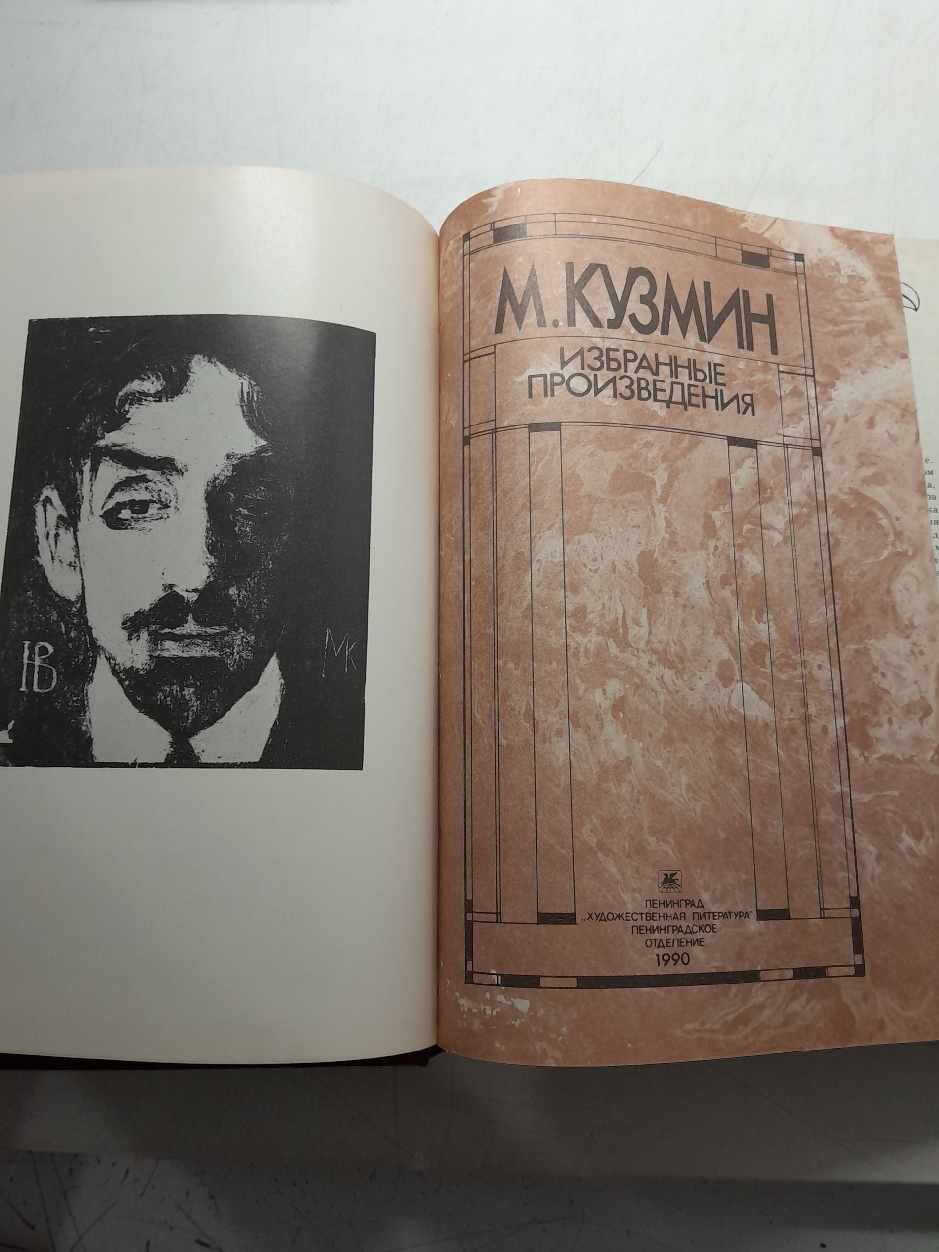 М. Кузмин / Избранные произведения — изображение 5