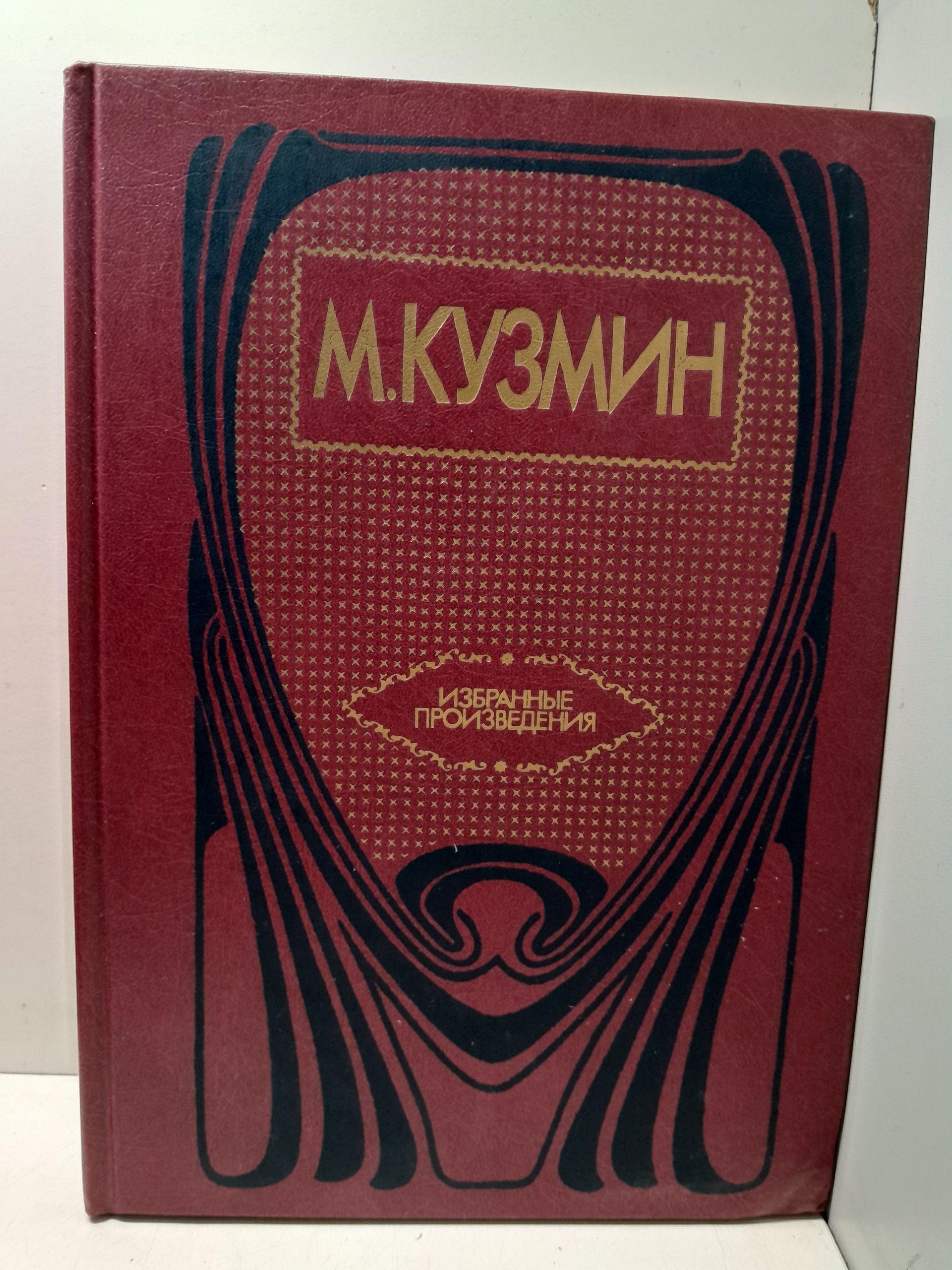 М. Кузмин / Избранные произведения
