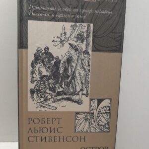Остров сокровищ / Роберт Льюис Стивенсон