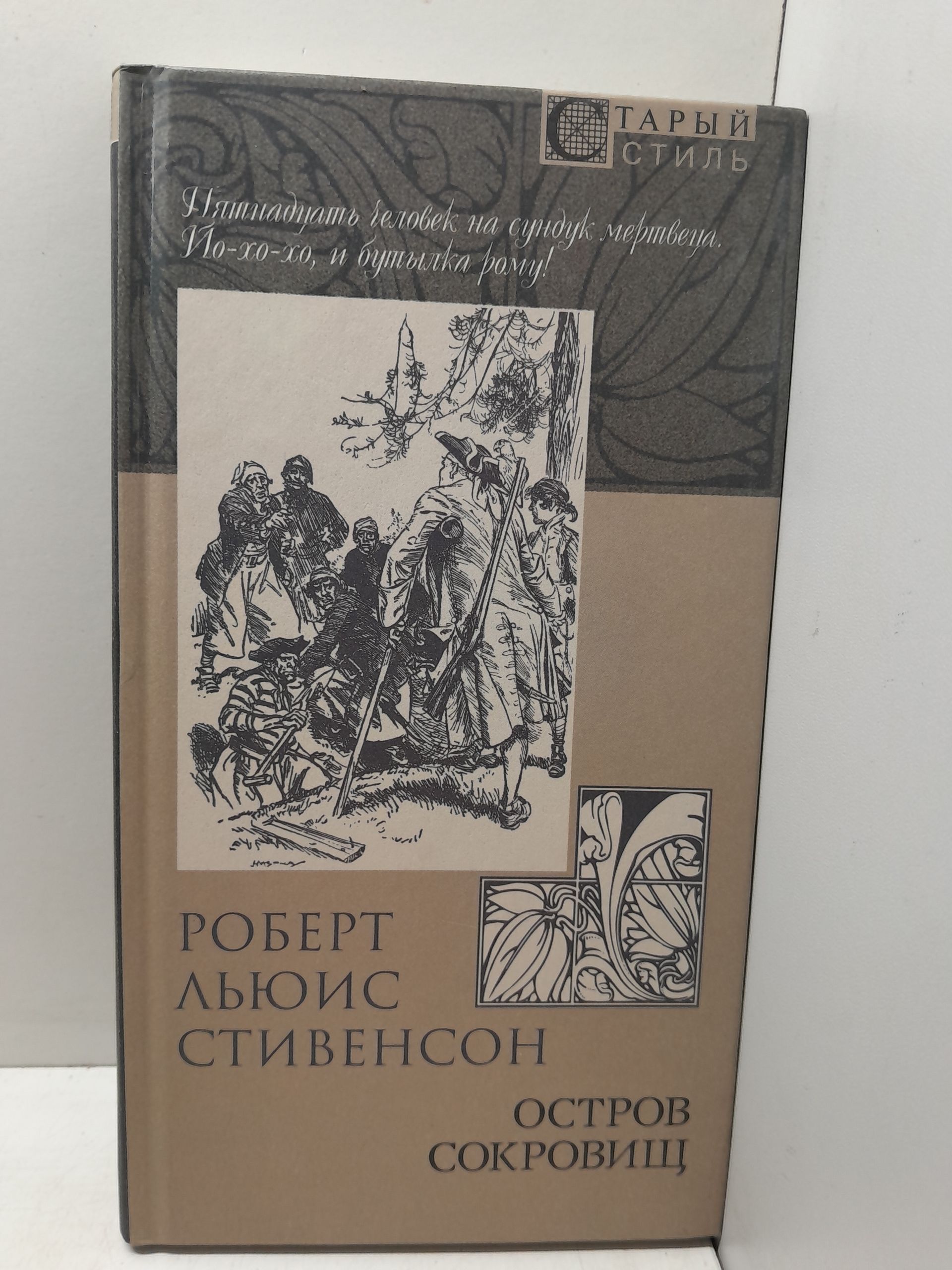 Остров сокровищ / Роберт Льюис Стивенсон