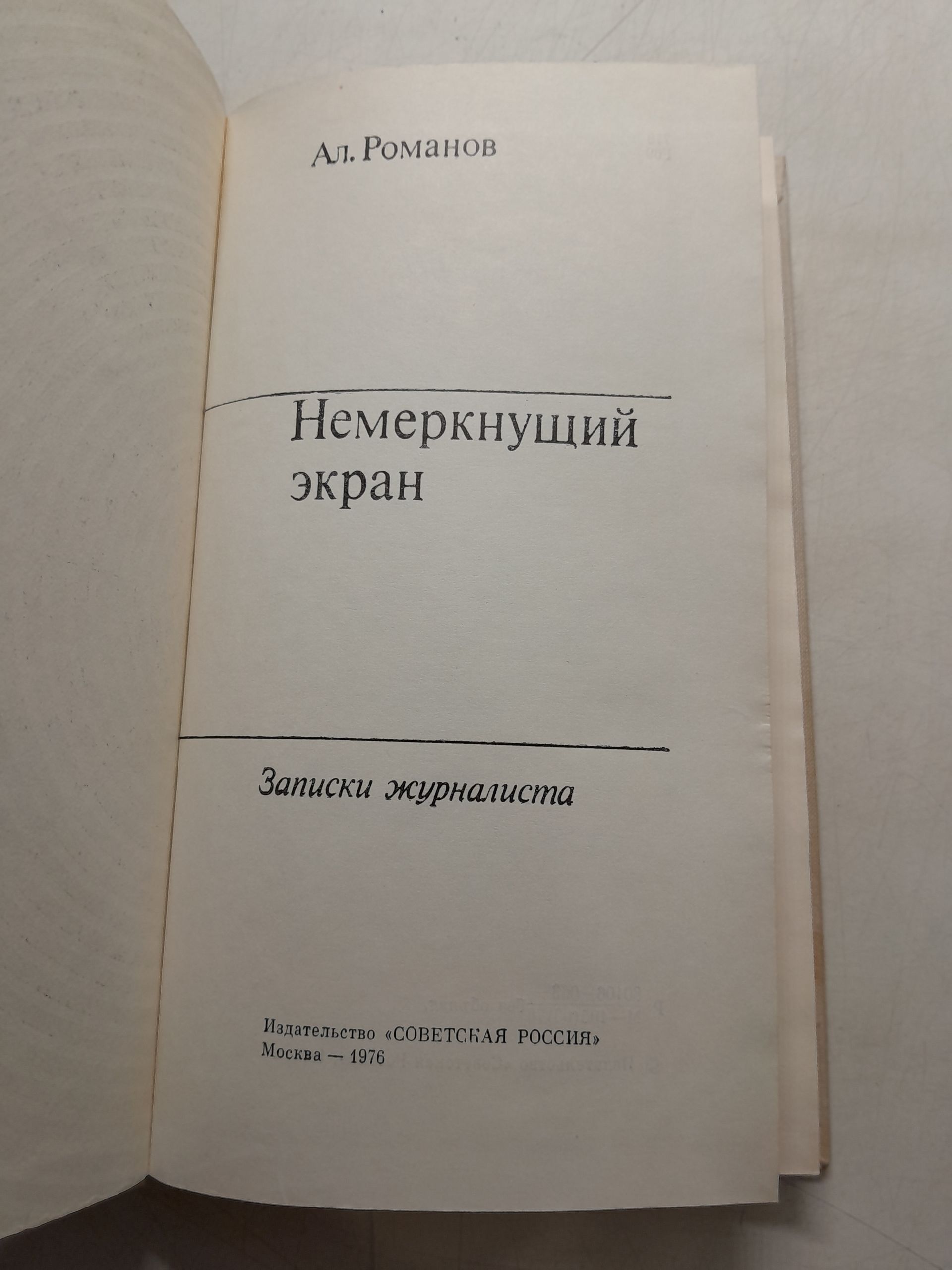 Немеркнущий экран. Записки журналиста / А. Романов — изображение 3