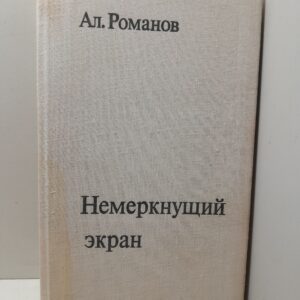 Немеркнущий экран. Записки журналиста / А. Романов