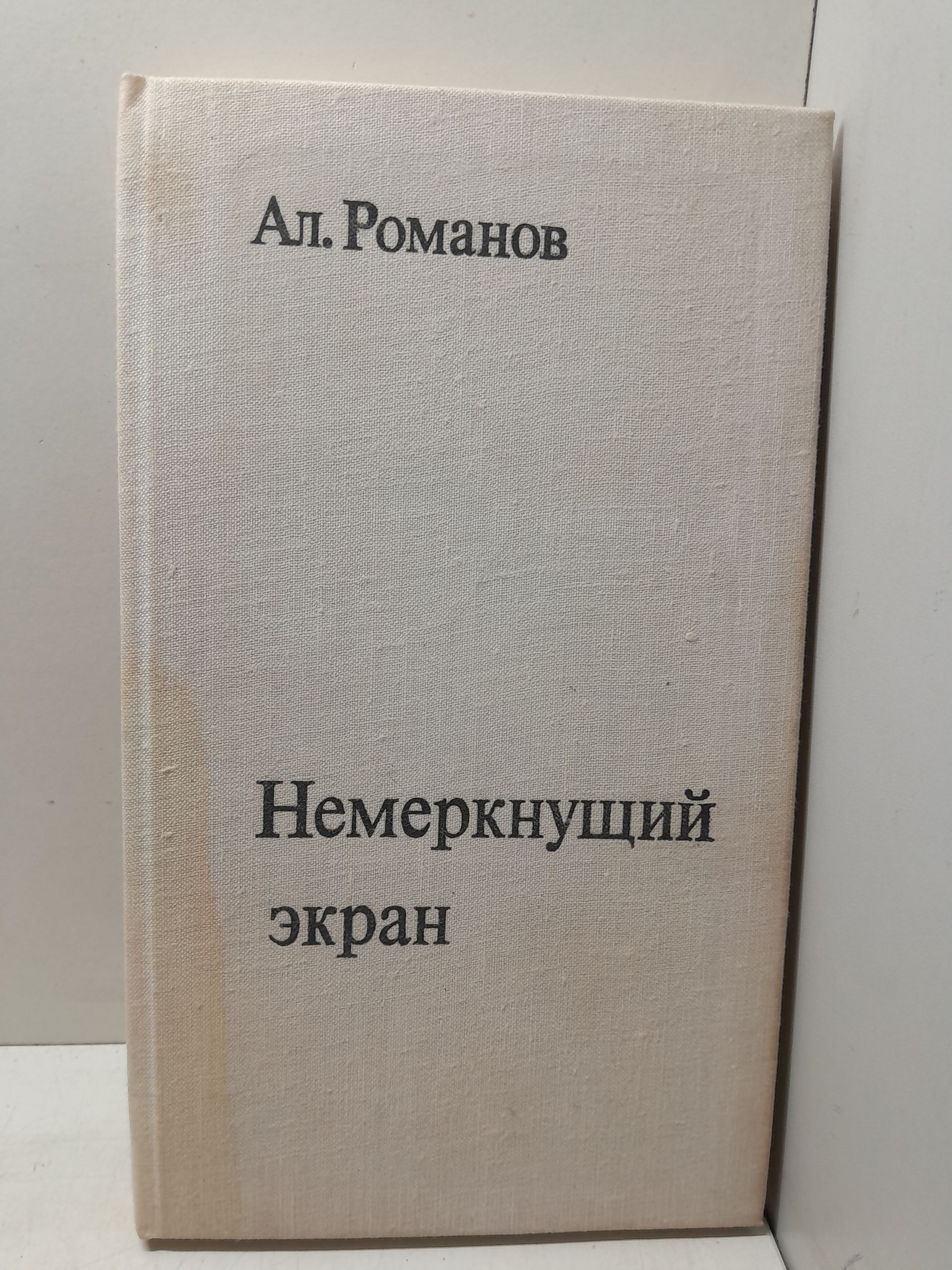 Немеркнущий экран. Записки журналиста / А. Романов