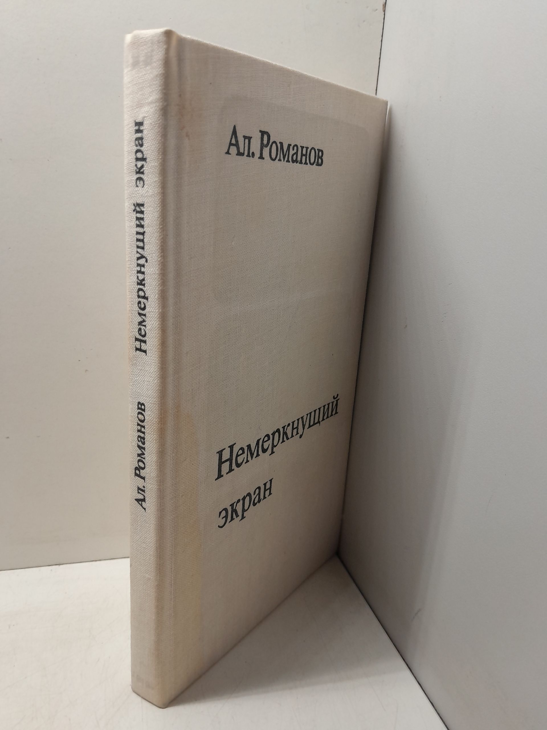 Немеркнущий экран. Записки журналиста / А. Романов — изображение 2