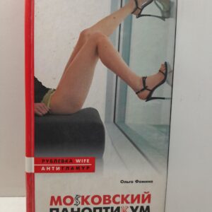 МоSковский паноптикум. Скандальные откровения коллекционерки мужчин / Фомина Ольга