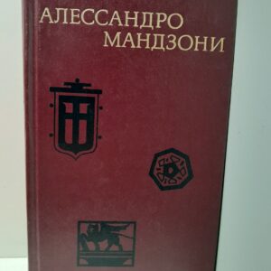 Алессандро Мандзони / Избранное