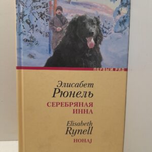Серебряная Инна / Рюнель Элисабет