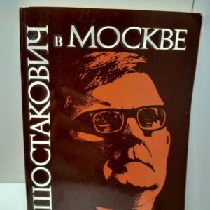 Шостакович в Москве / С.М. Хентова