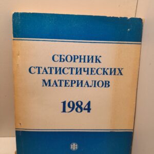 Сборник статистических материалов 1984. В помощь агитатору и пропагандисту