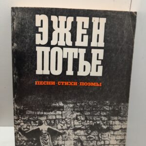 Эжен Потье / Песни, стихи, поэмы
