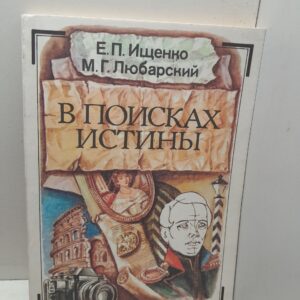 В поисках истины / Е.П. Ищенко, М.Г. Любарский