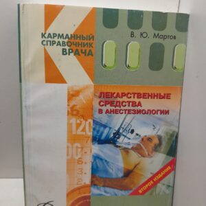 Лекарственные средства в анестезиологии / Мартов Владимир