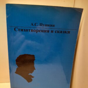 А.С. Пушкин / Стихотворения и сказки