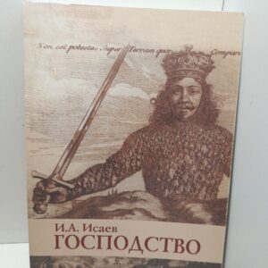 Господство: Очерки политической философии / И.А. Исаев