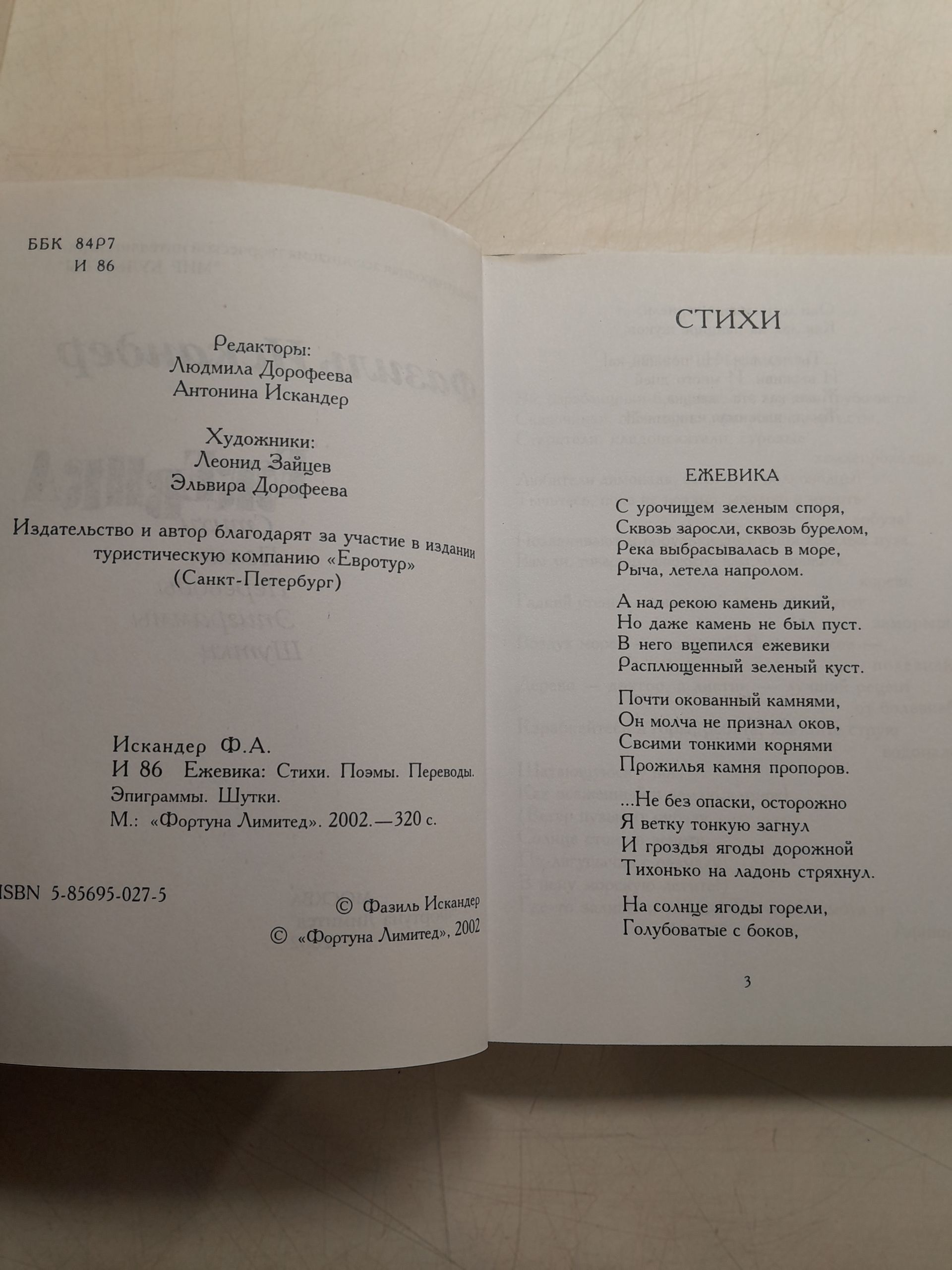 Ежевика. Стихи, поэмы / Ф.А. Искандер — изображение 3