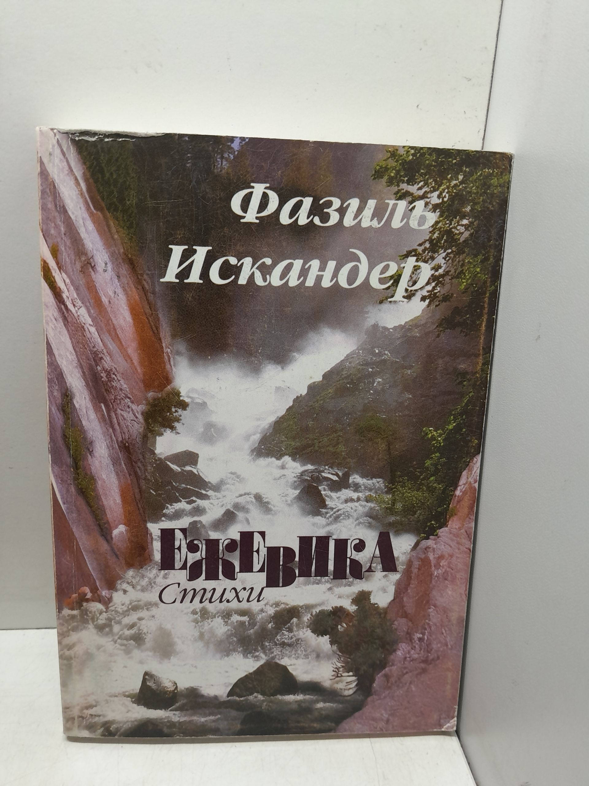 Ежевика. Стихи, поэмы / Ф.А. Искандер