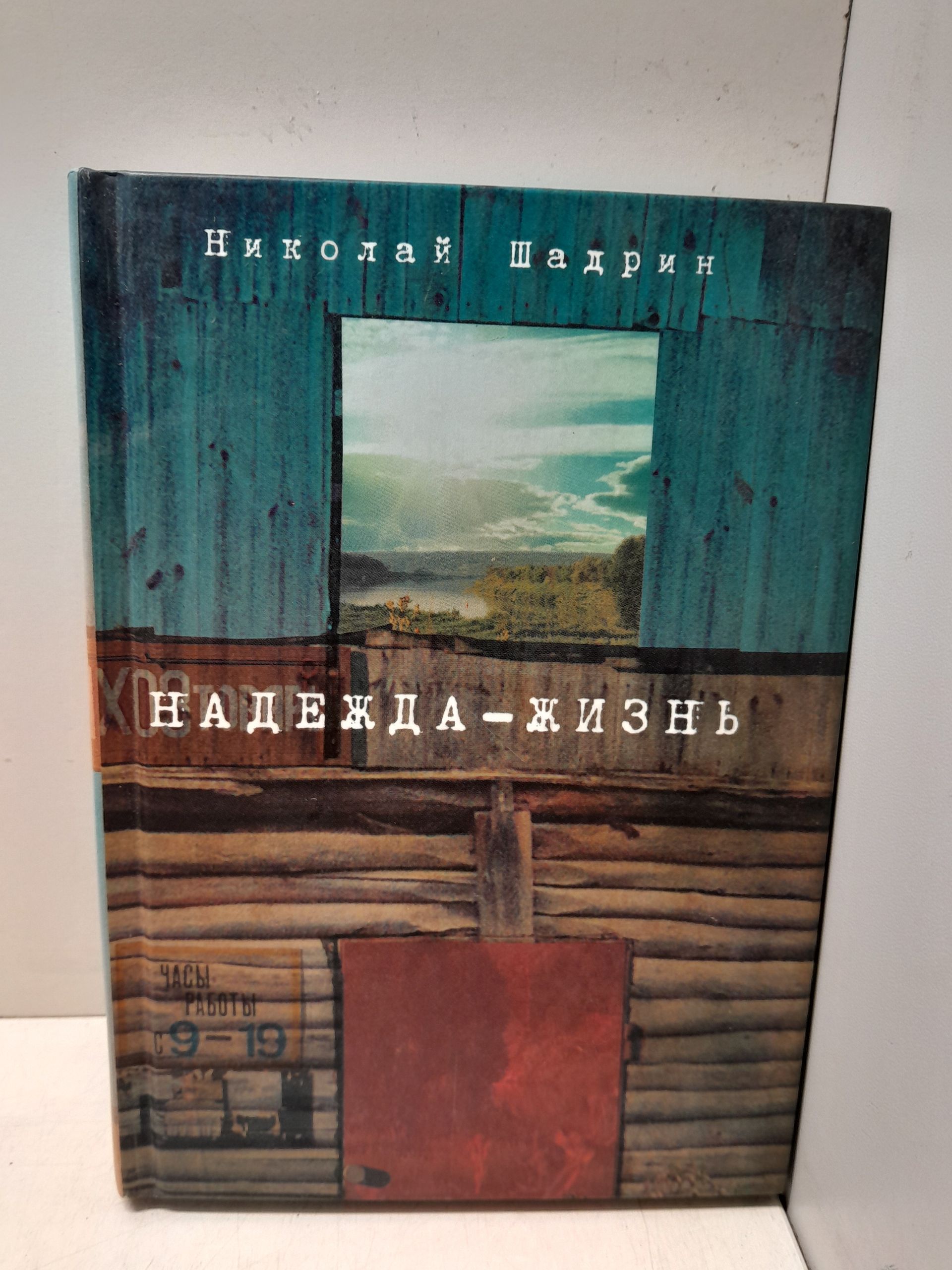 Надежда-жизнь: Повести / Шадрин Николай