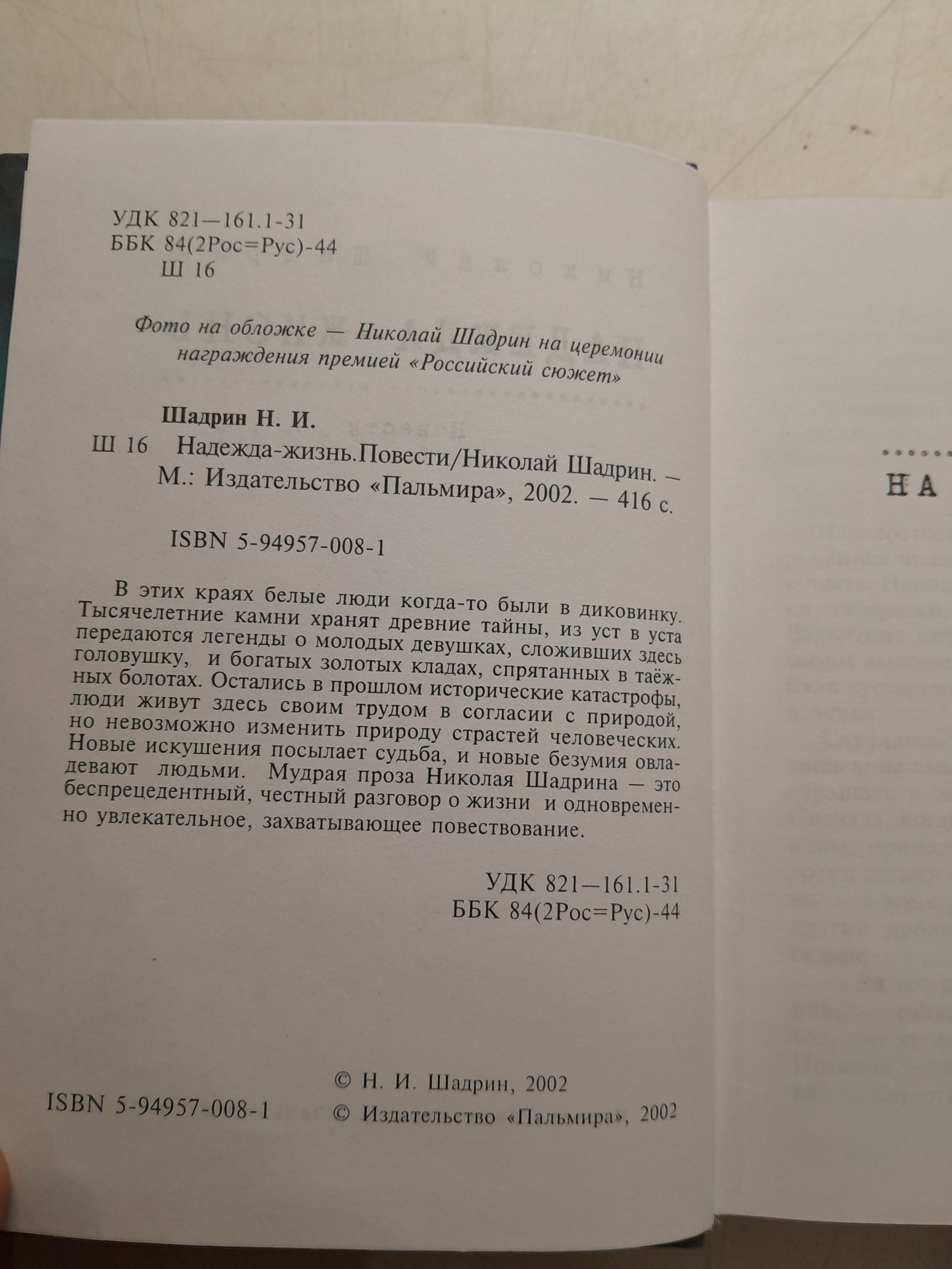 Надежда-жизнь: Повести / Шадрин Николай — изображение 3