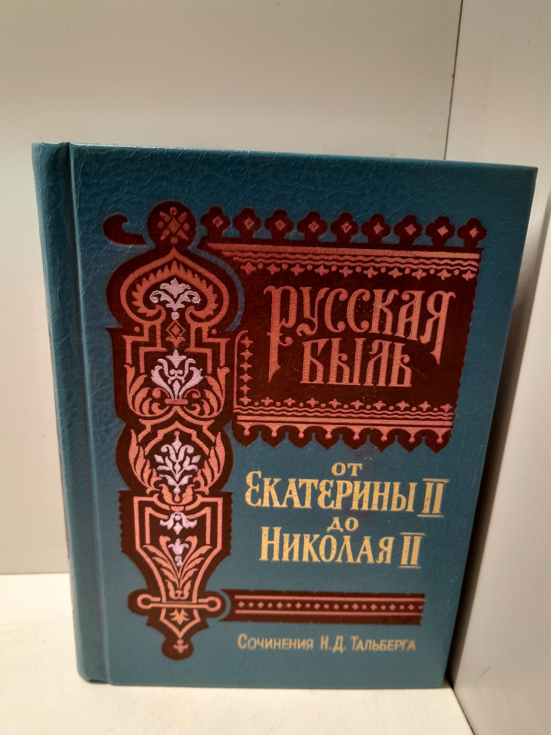 Русская быль. От Екатерины II до Николая II / Тальберг Николай