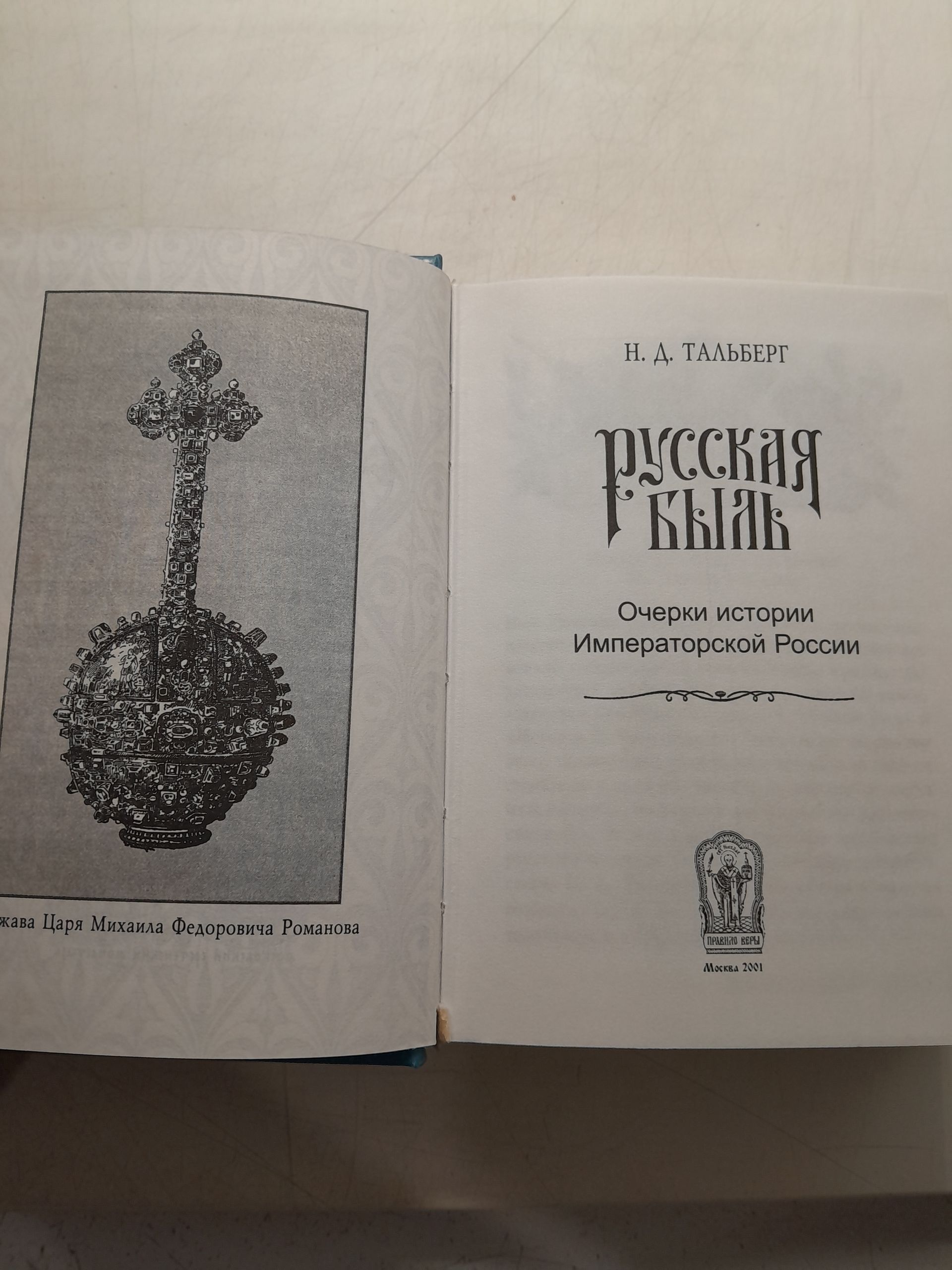 Русская быль. От Екатерины II до Николая II / Тальберг Николай — изображение 3