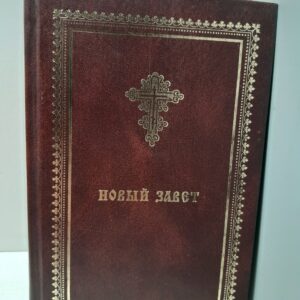 Новый Завет