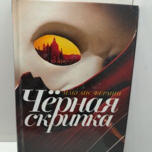 Черная скрипка / Фермин Максанс