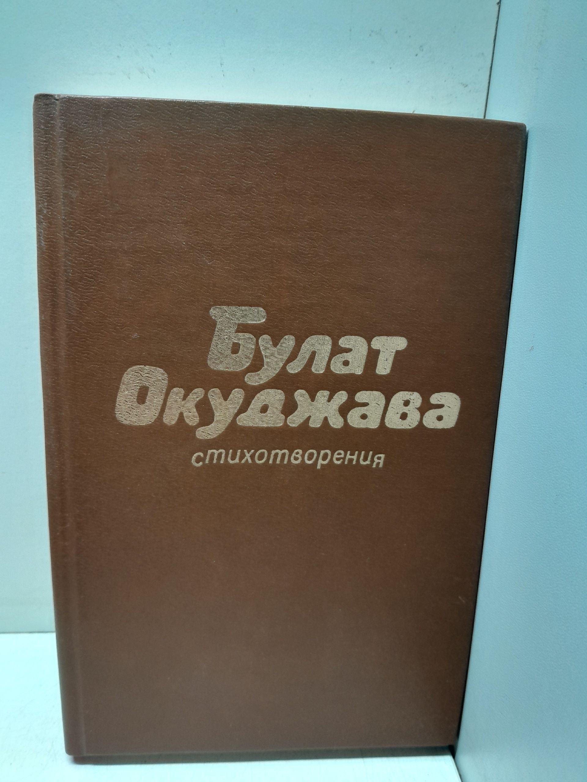 Булат Окуджава / Стихотворения