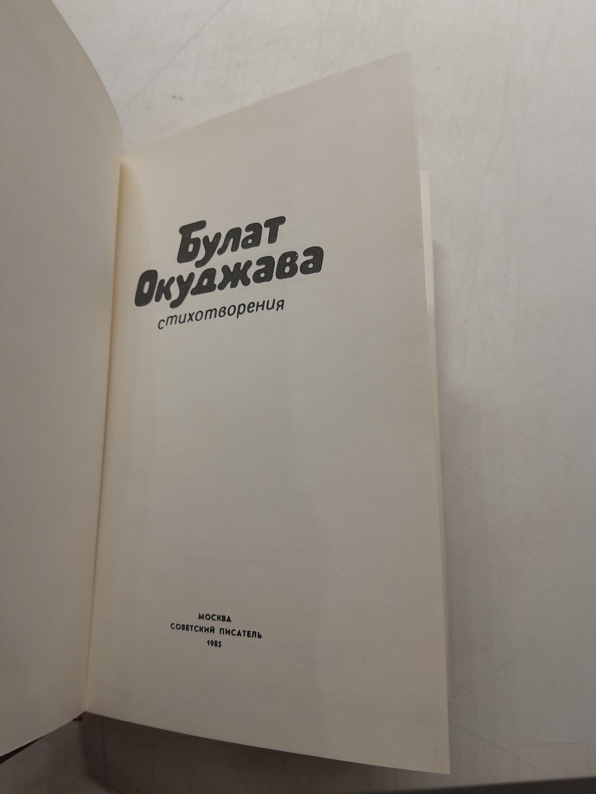 Булат Окуджава / Стихотворения — изображение 3