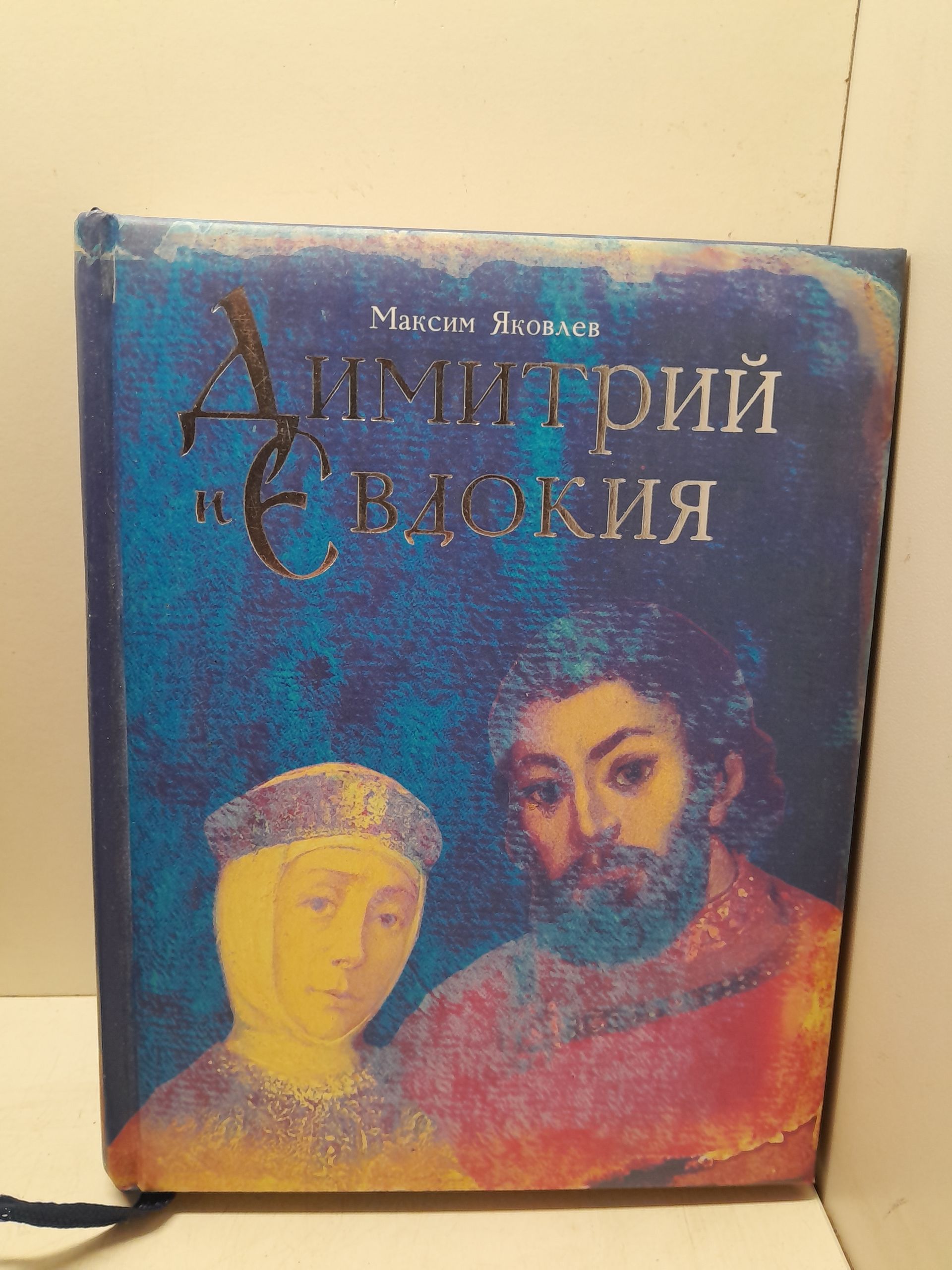 Димитрий и Евдокия / Яковлев Максим
