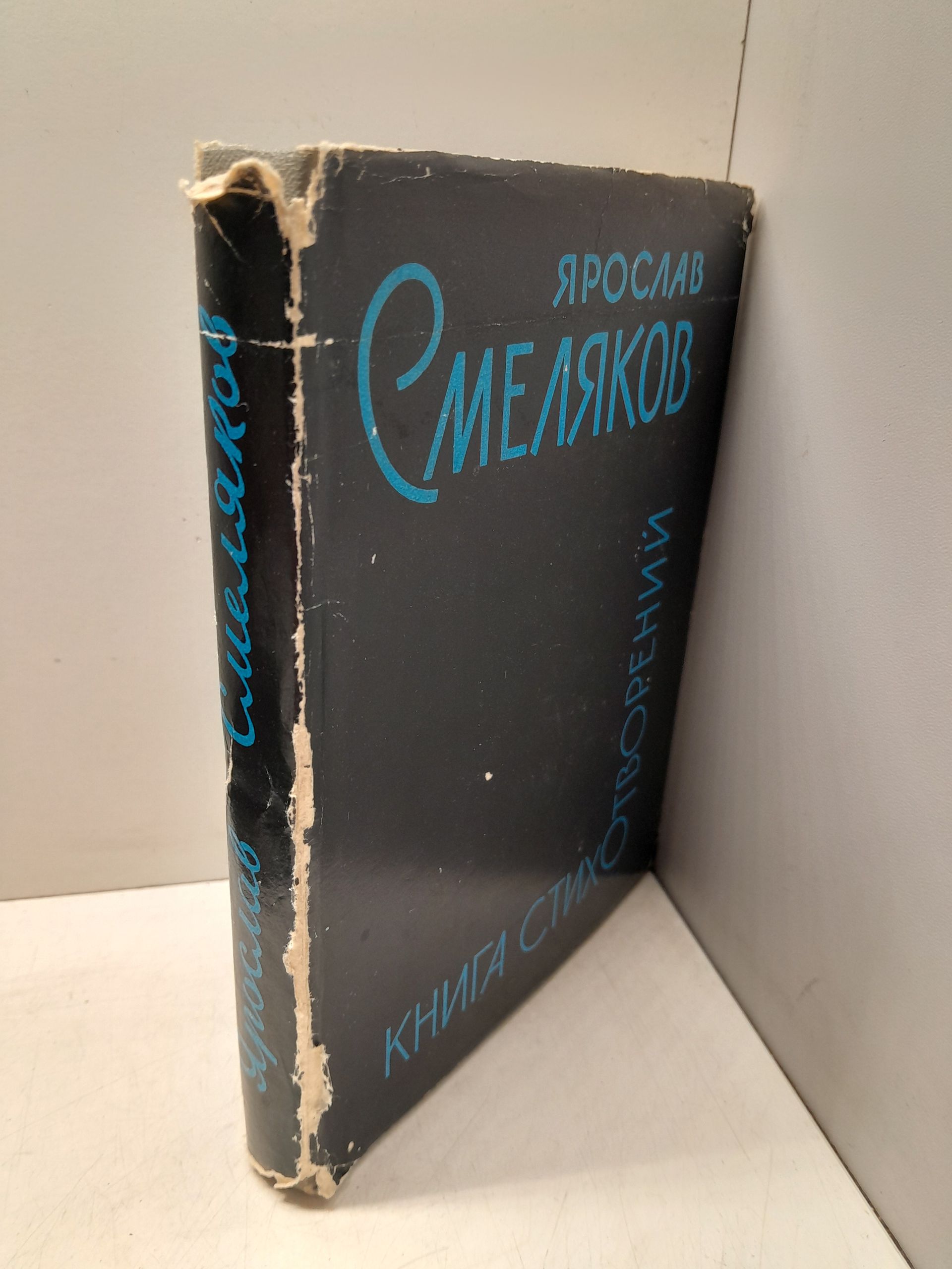 Книга Стихотворений / Ярослав Смеляков — изображение 2