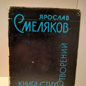 Книга Стихотворений / Ярослав Смеляков