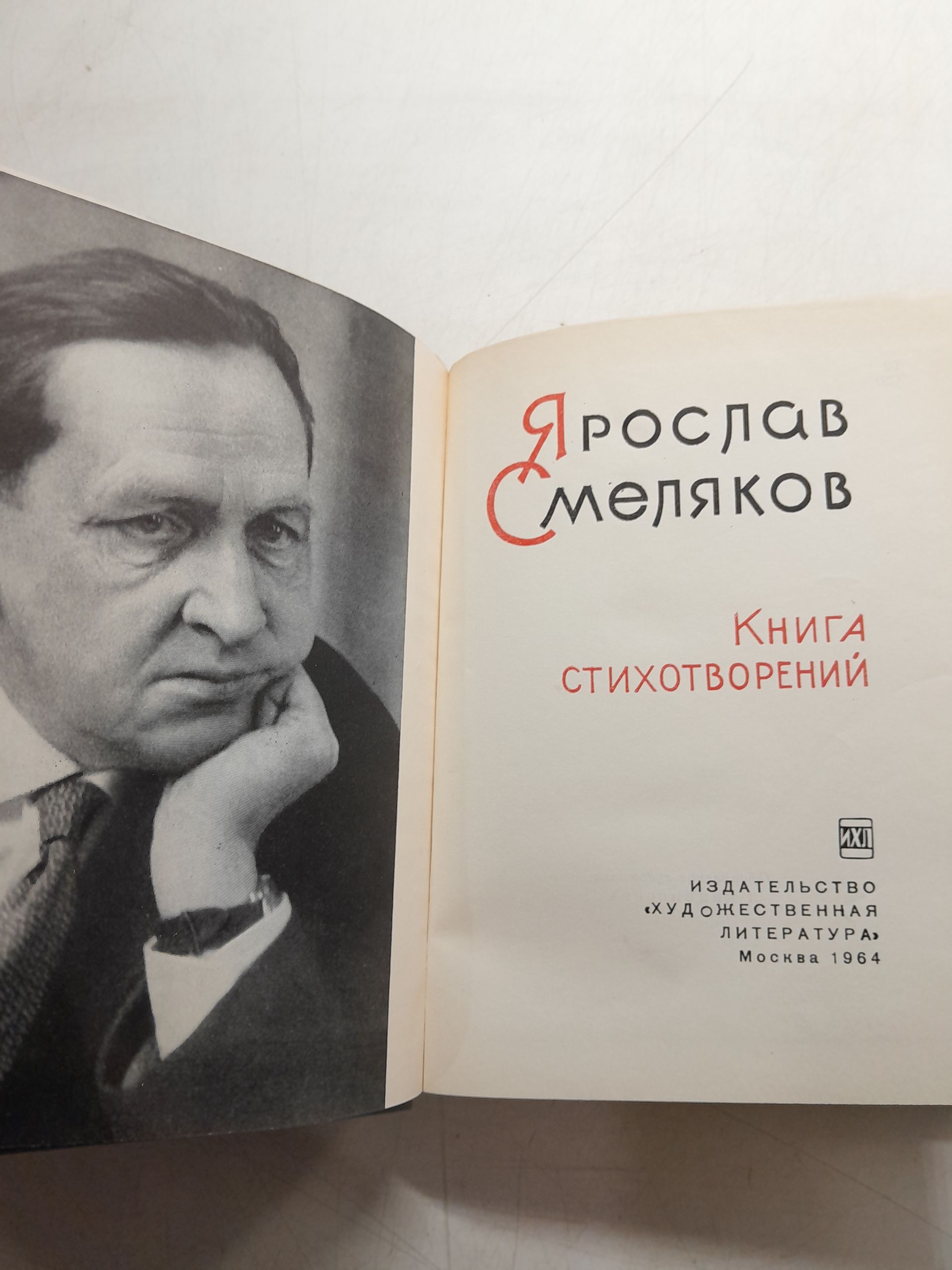 Книга Стихотворений / Ярослав Смеляков — изображение 3