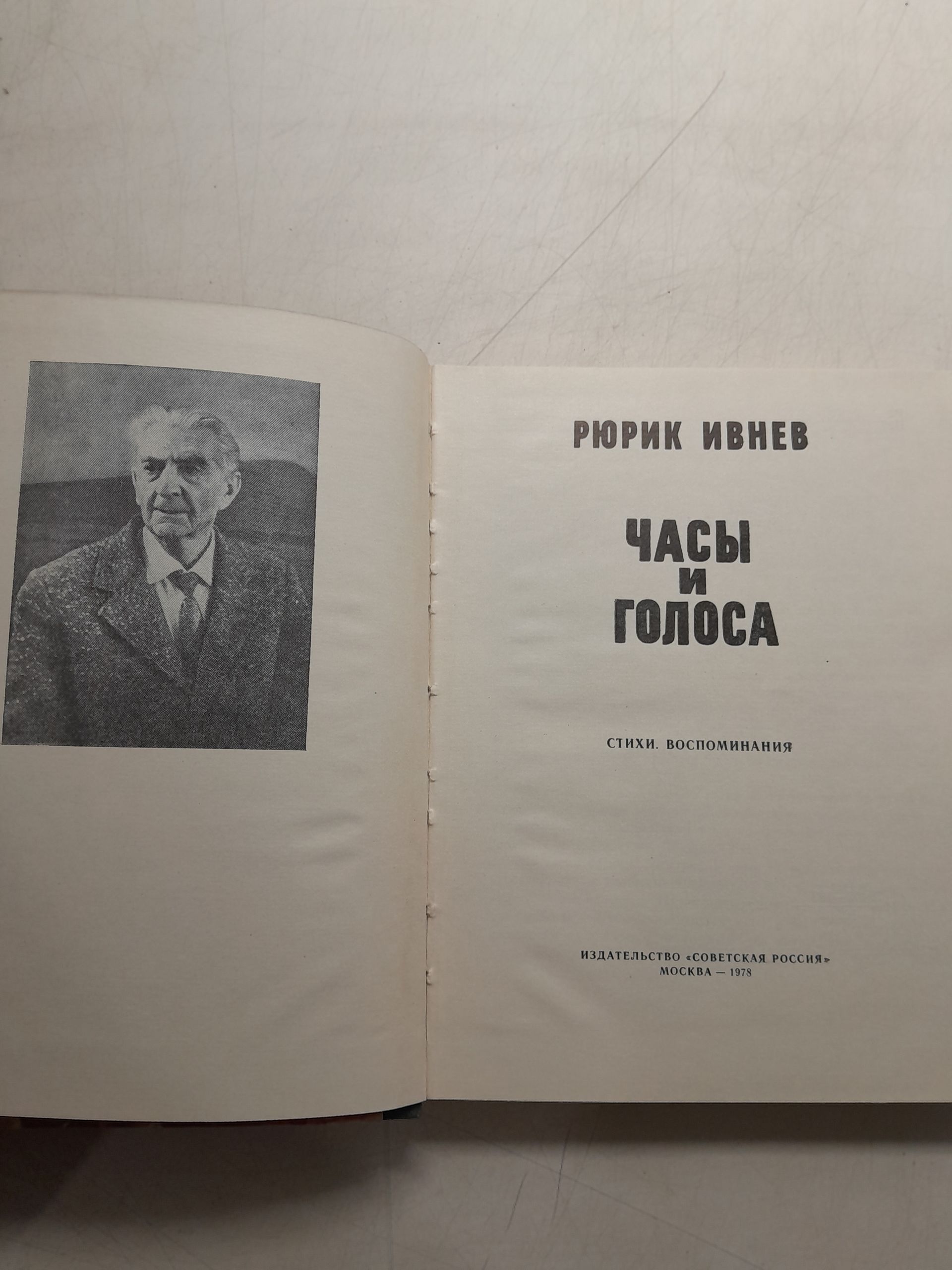 Часы и голоса / Рюрик Ивнев — изображение 3