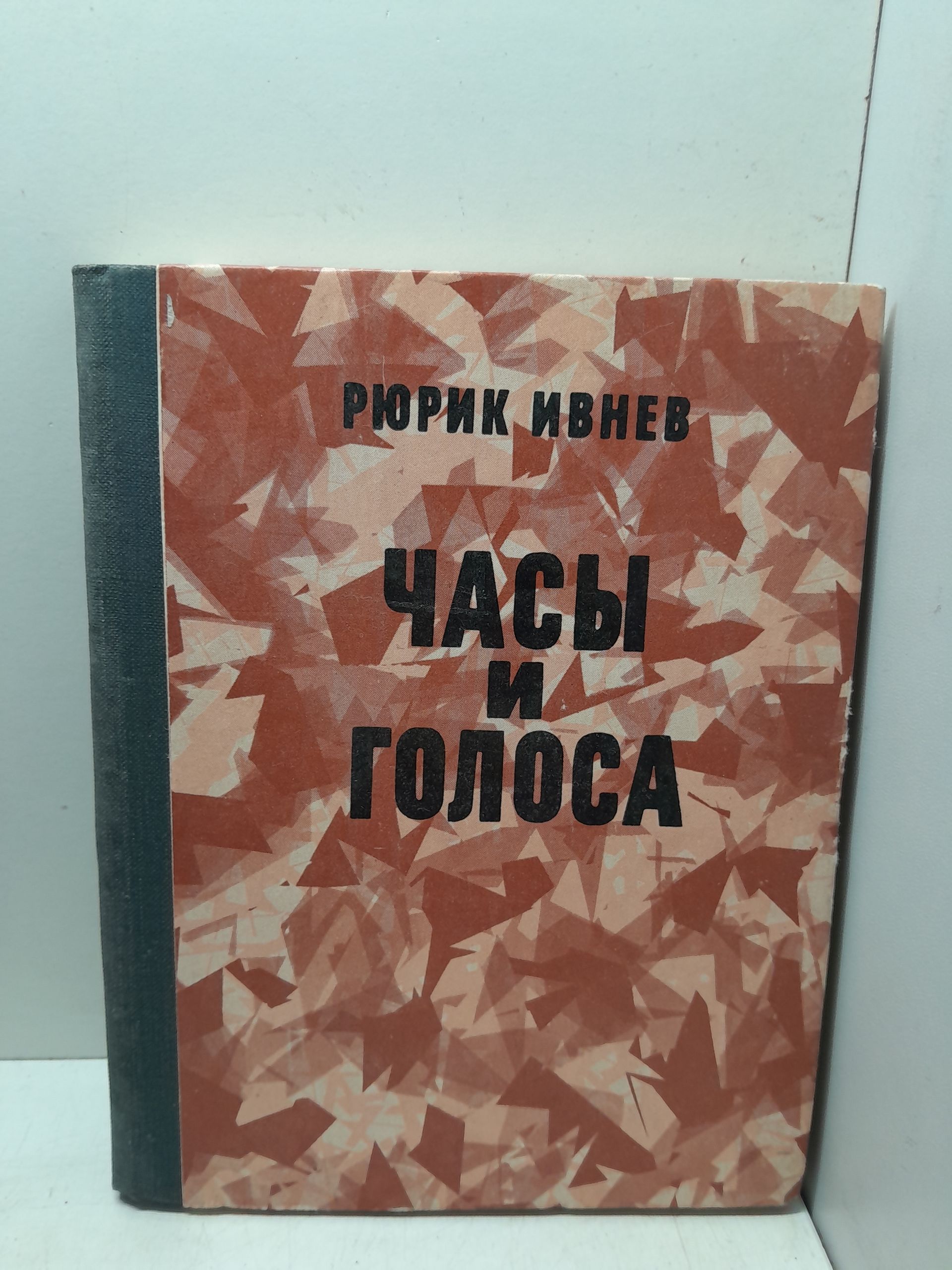 Часы и голоса / Рюрик Ивнев