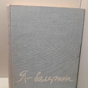 Я - балерина / Татьяна Вячеслова