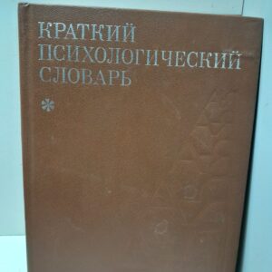 Краткий психологический словарь / Л.А. Карпенко