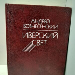 Иверский свет / А. Вознесенский