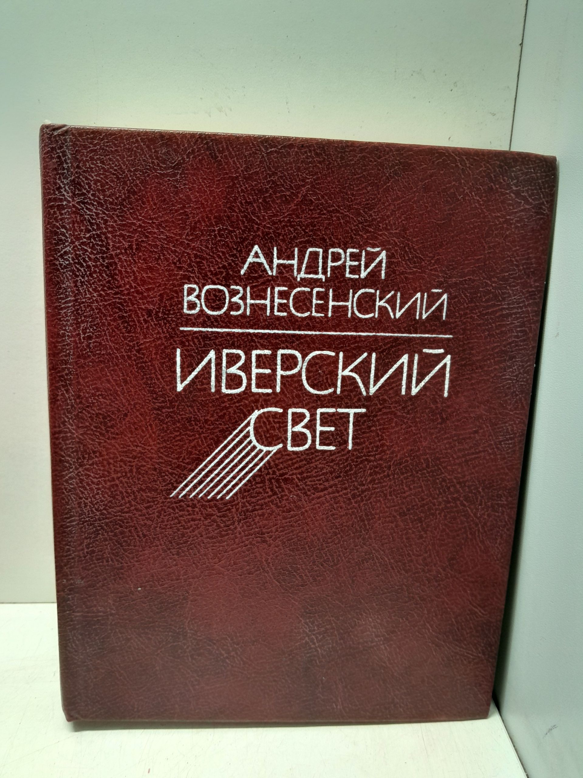 Иверский свет / А. Вознесенский