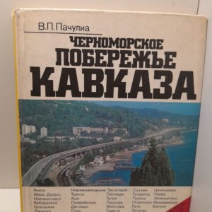 Черноморское побережье Кавказа / В.П. Пачулиа