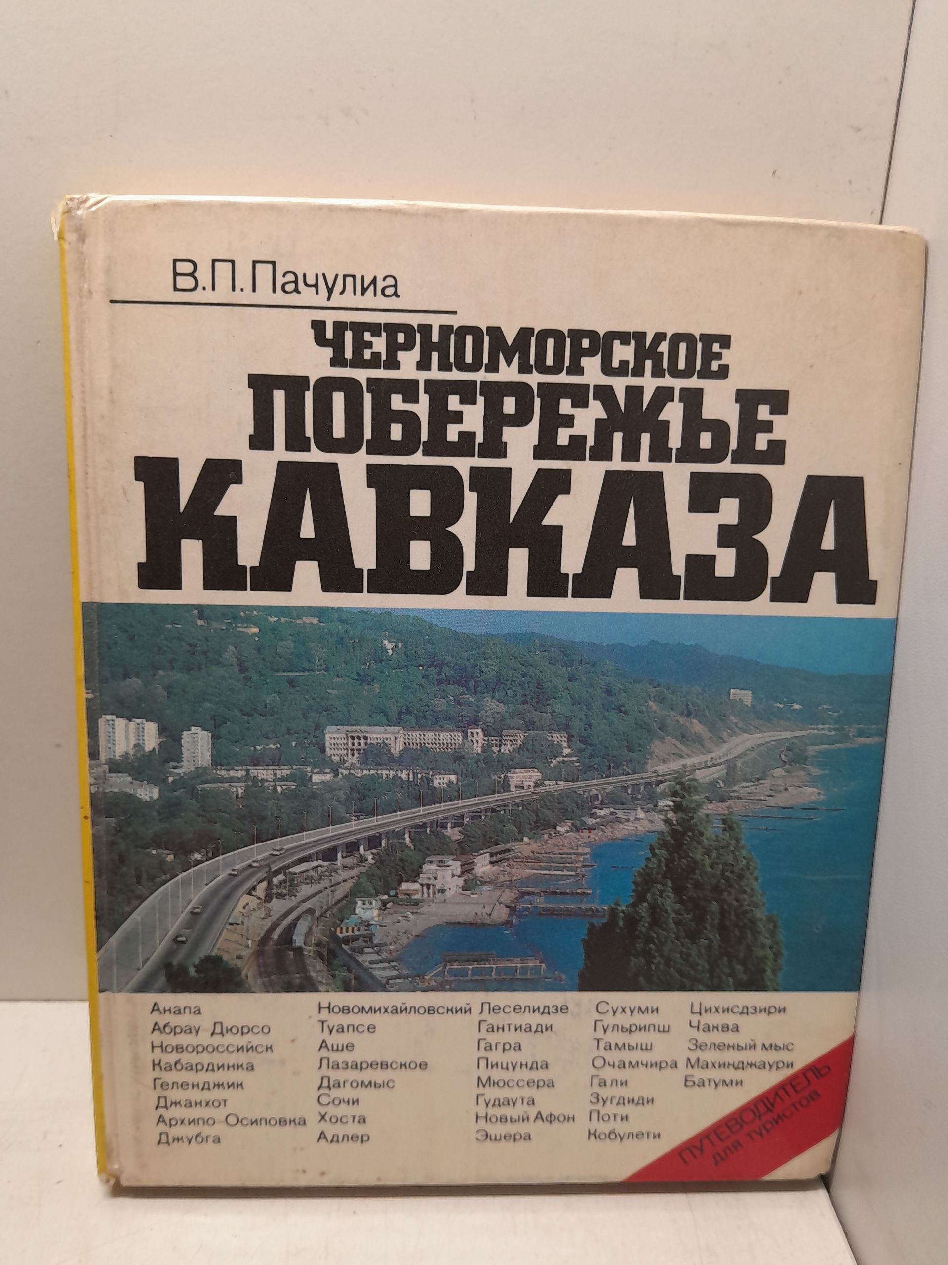 Черноморское побережье Кавказа / В.П. Пачулиа