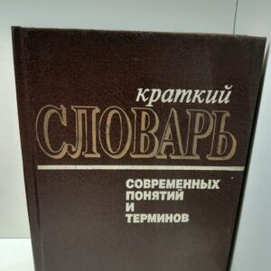 Краткий словарь современных понятий и терминов / Макаренко В. А.