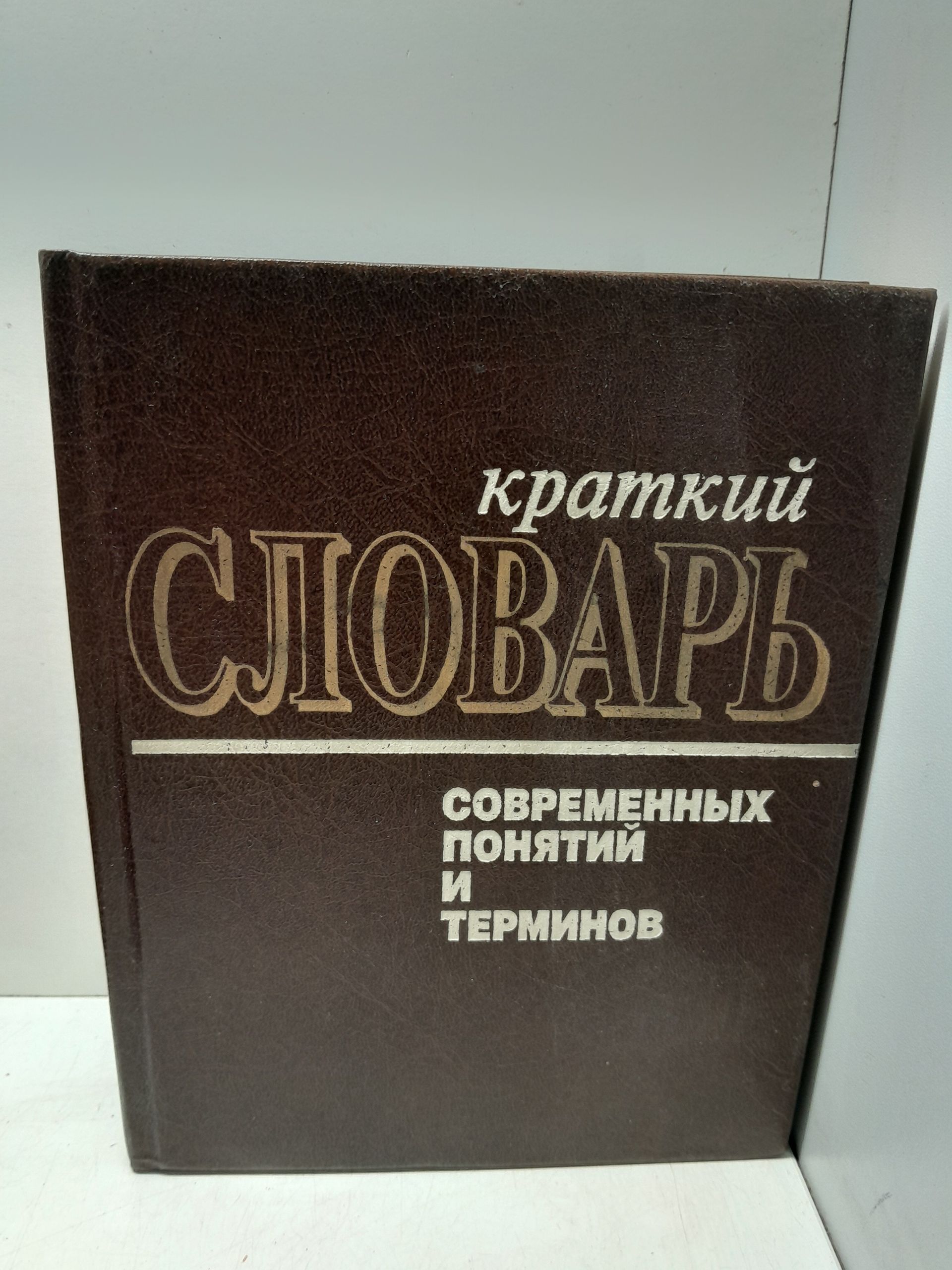 Краткий словарь современных понятий и терминов / Макаренко В. А.