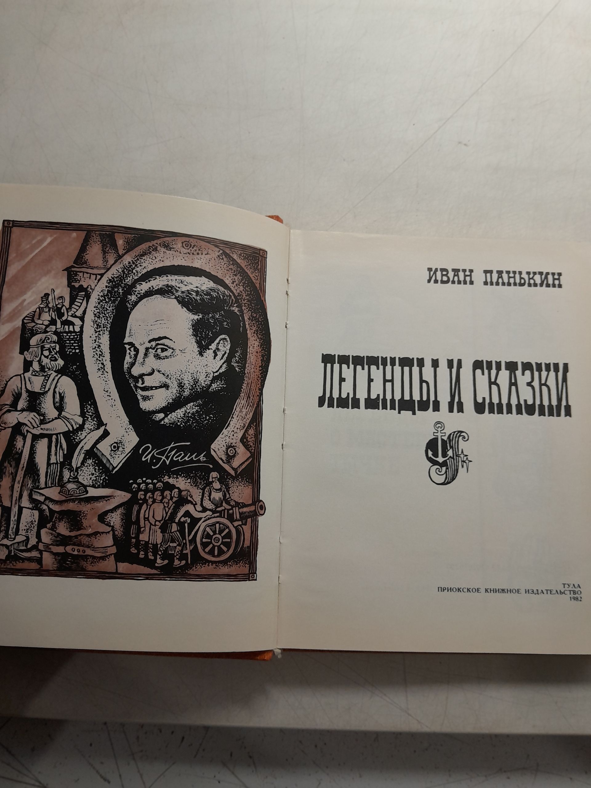 Легенды и сказки / Иван Панькин — изображение 3